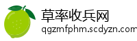 草率收兵网